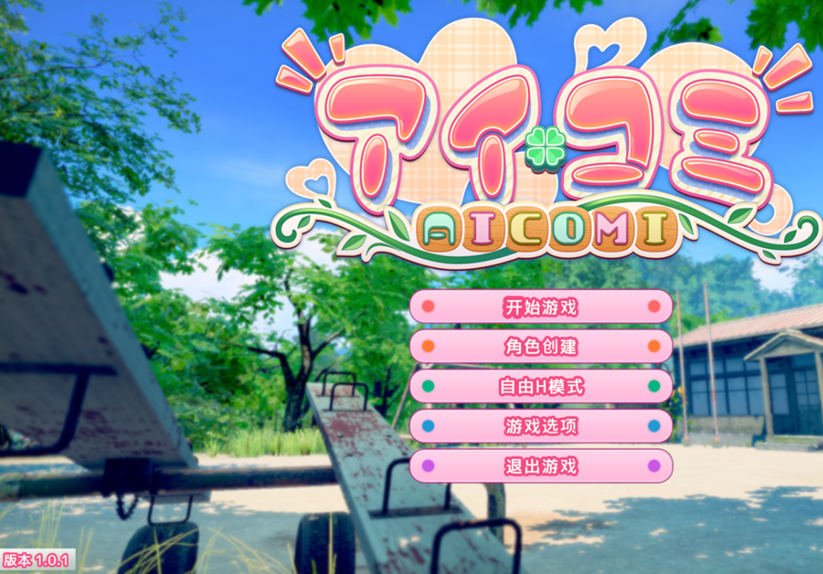 aicomi 艾可米 アイコミ V1.0.1 AI汉化版+DLC